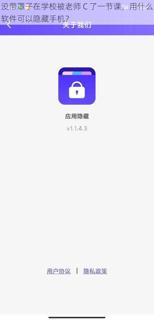 没带罩子在学校被老师 C 了一节课，用什么软件可以隐藏手机？