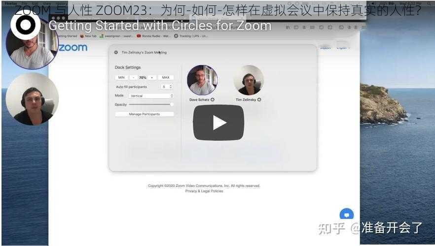 ZOOM 与人性 ZOOM23：为何-如何-怎样在虚拟会议中保持真实的人性？