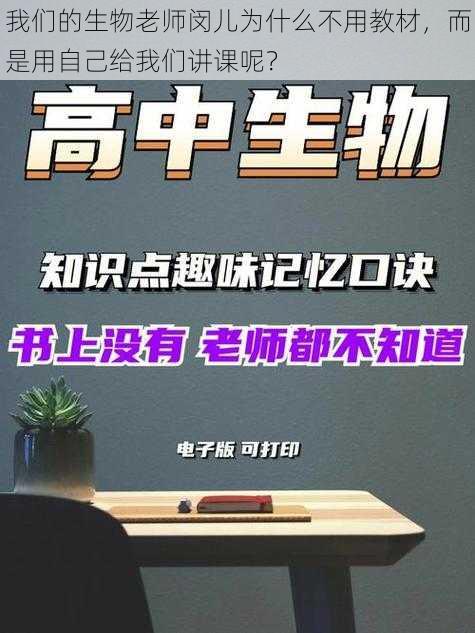 我们的生物老师闵儿为什么不用教材，而是用自己给我们讲课呢？