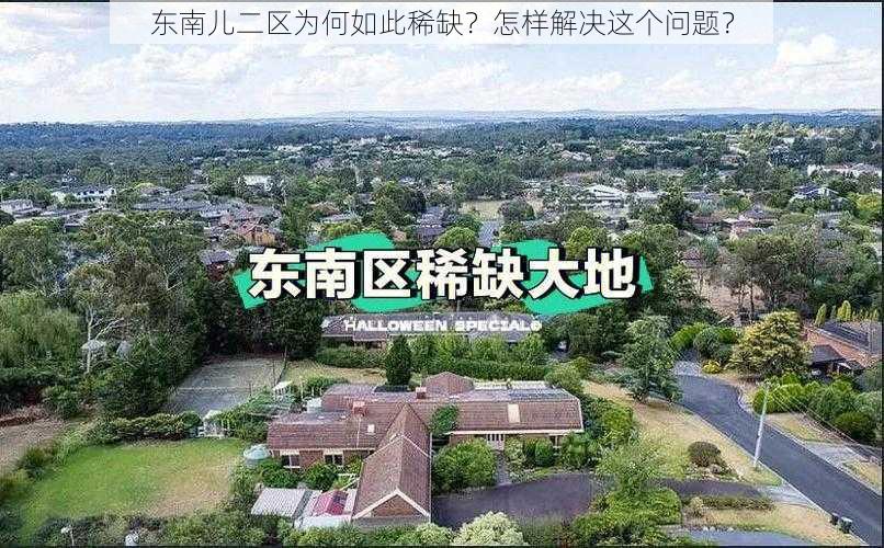 东南儿二区为何如此稀缺？怎样解决这个问题？