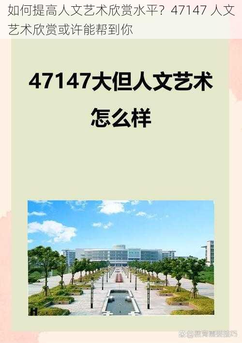 如何提高人文艺术欣赏水平？47147 人文艺术欣赏或许能帮到你