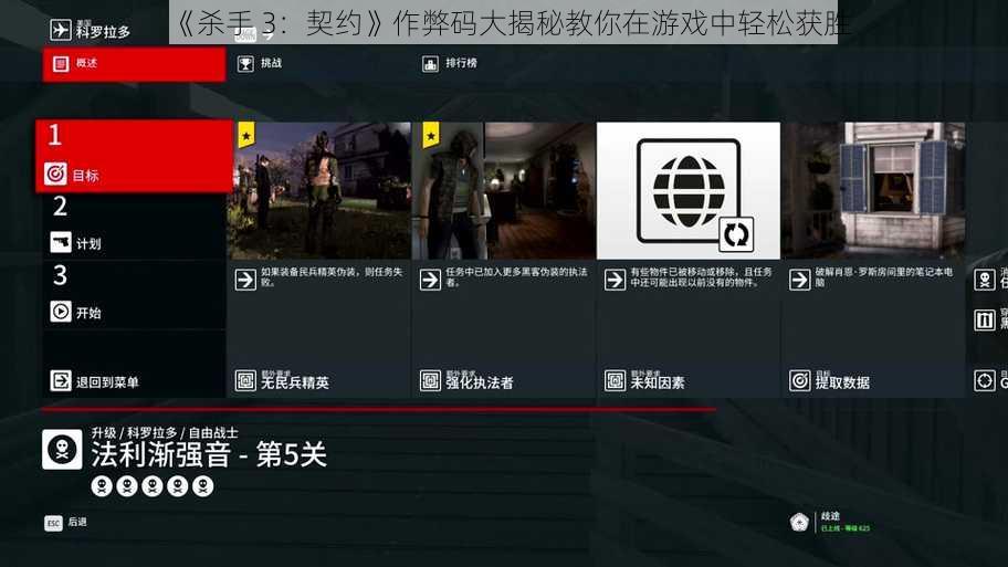 《杀手 3：契约》作弊码大揭秘教你在游戏中轻松获胜