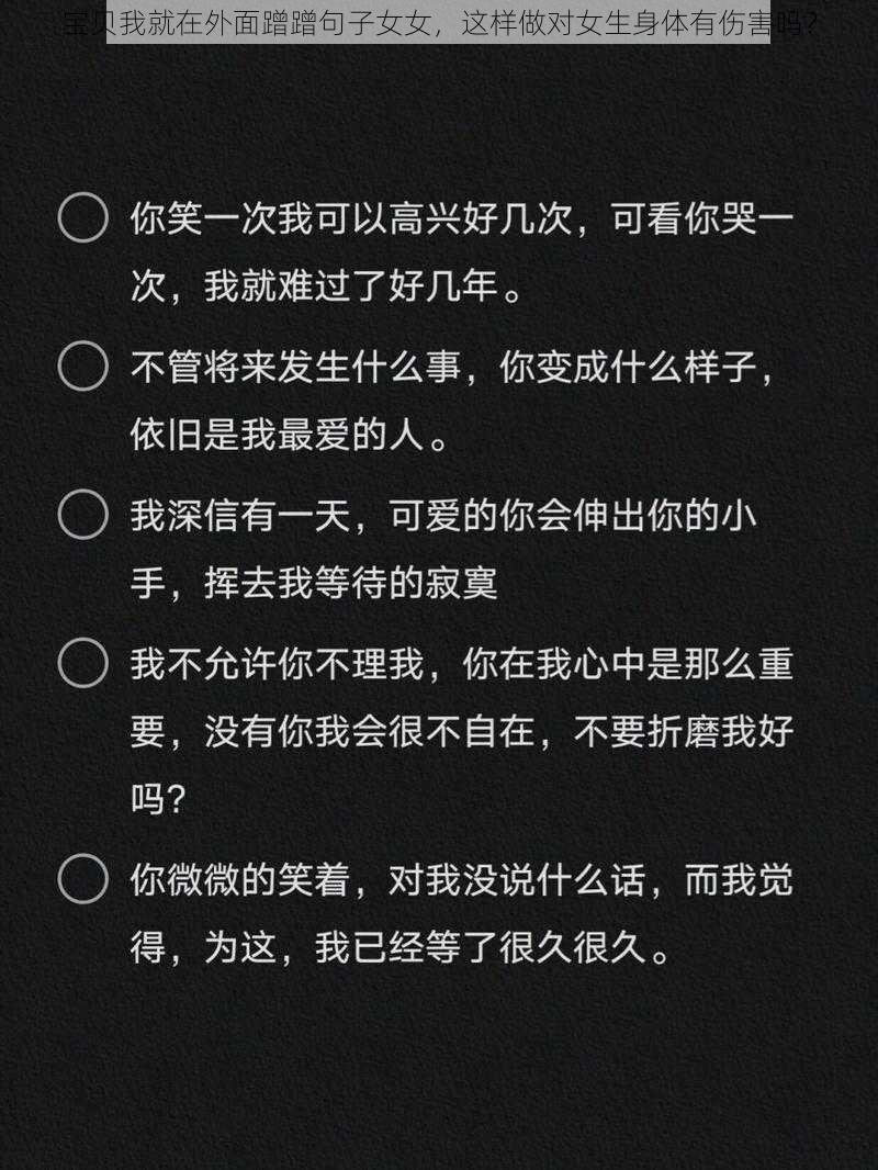 宝贝我就在外面蹭蹭句子女女，这样做对女生身体有伤害吗？