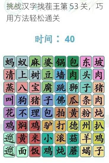 挑战汉字找茬王第 53 关，巧用方法轻松通关