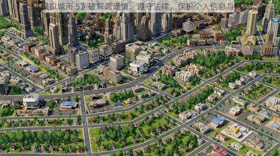 《模拟城市 5》破解需谨慎：遵守法律，保护个人信息与隐私