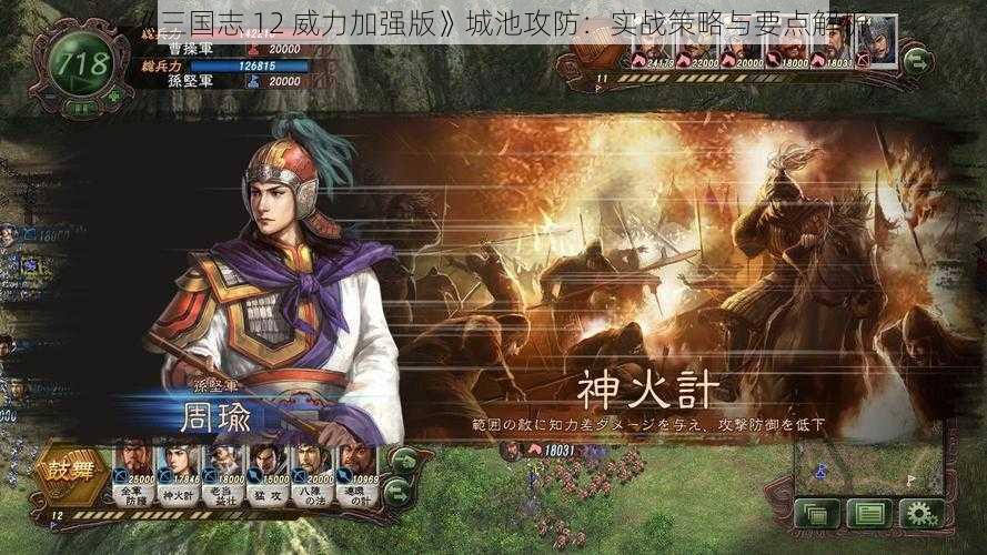 《三国志 12 威力加强版》城池攻防：实战策略与要点解析