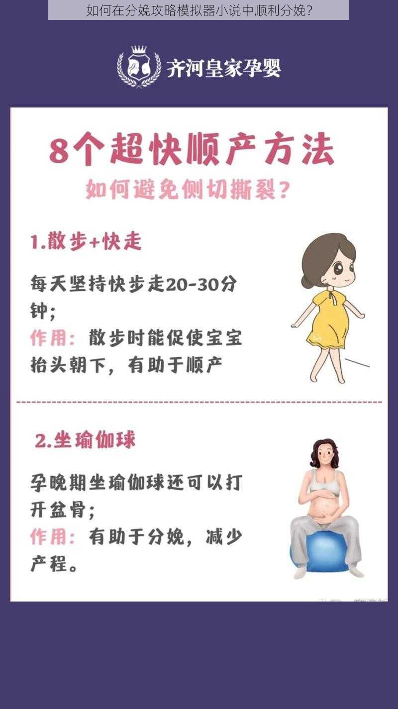 如何在分娩攻略模拟器小说中顺利分娩？