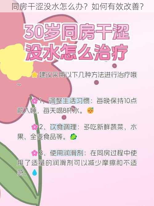 同房干涩没水怎么办？如何有效改善？