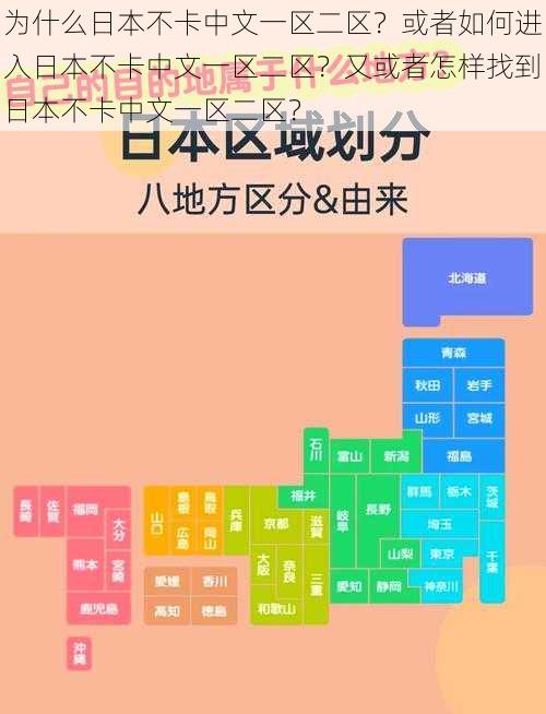 为什么日本不卡中文一区二区？或者如何进入日本不卡中文一区二区？又或者怎样找到日本不卡中文一区二区？