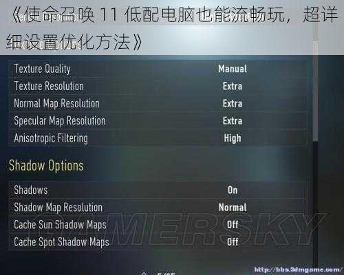 《使命召唤 11 低配电脑也能流畅玩，超详细设置优化方法》
