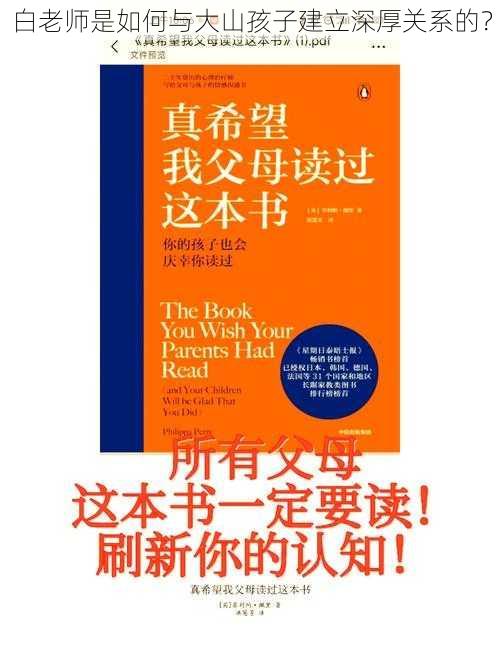 白老师是如何与大山孩子建立深厚关系的？