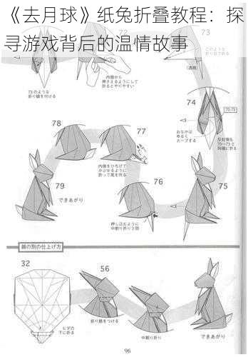 《去月球》纸兔折叠教程：探寻游戏背后的温情故事