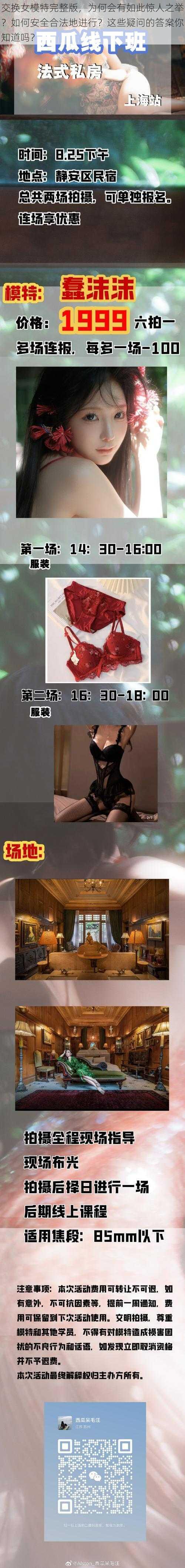 交换女模特完整版，为何会有如此惊人之举？如何安全合法地进行？这些疑问的答案你知道吗？