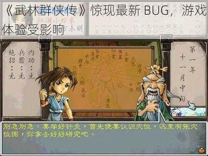 《武林群侠传》惊现最新 BUG，游戏体验受影响