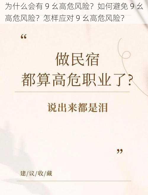 为什么会有 9 幺高危风险？如何避免 9 幺高危风险？怎样应对 9 幺高危风险？