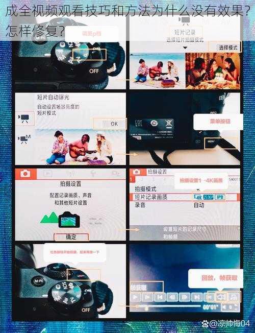 成全视频观看技巧和方法为什么没有效果？怎样修复？