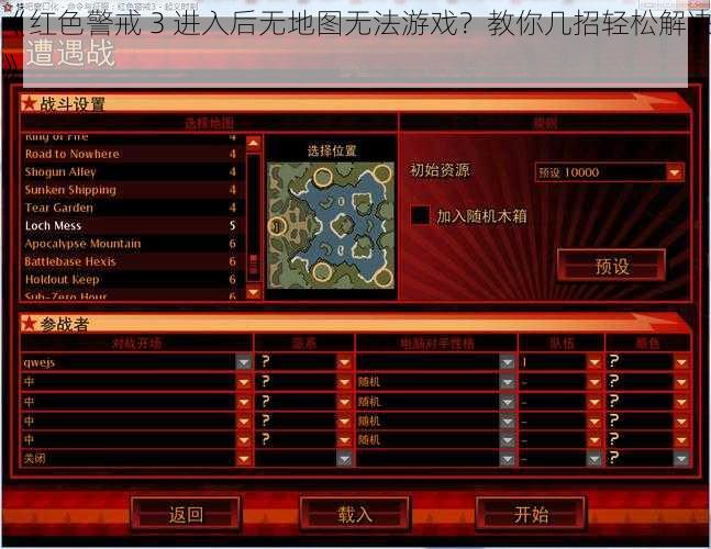 《红色警戒 3 进入后无地图无法游戏？教你几招轻松解决》