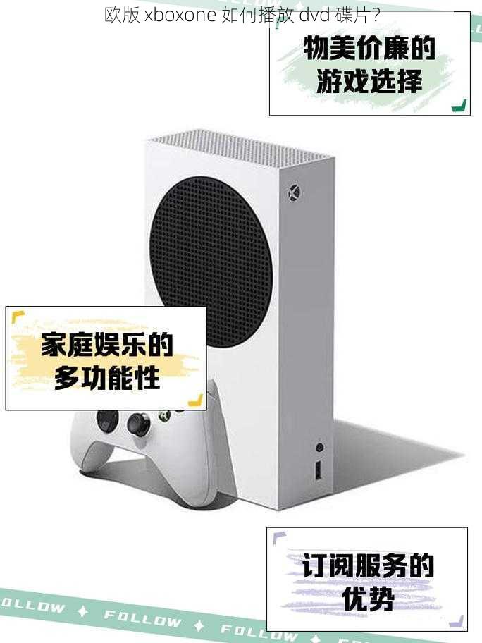 欧版 xboxone 如何播放 dvd 碟片？