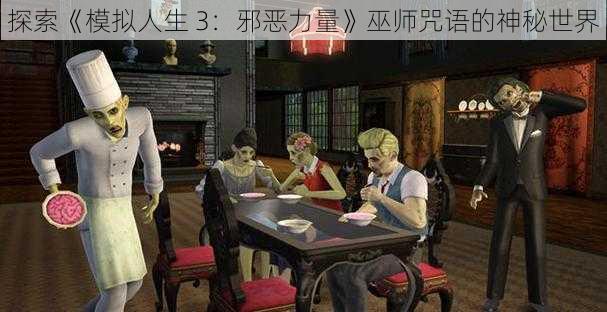 探索《模拟人生 3：邪恶力量》巫师咒语的神秘世界