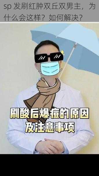 sp 发刷红肿双丘双男主，为什么会这样？如何解决？