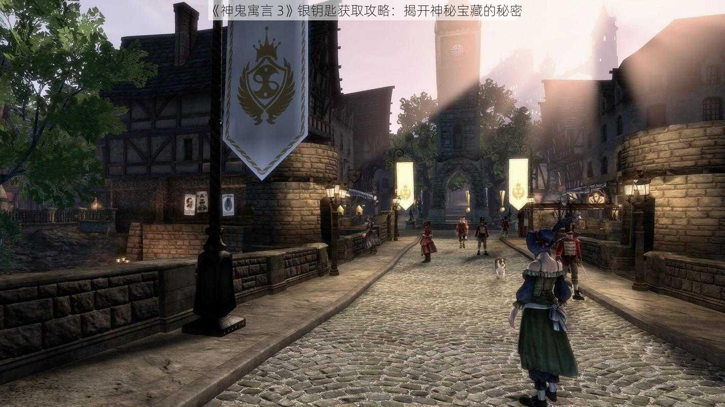 《神鬼寓言 3》银钥匙获取攻略：揭开神秘宝藏的秘密