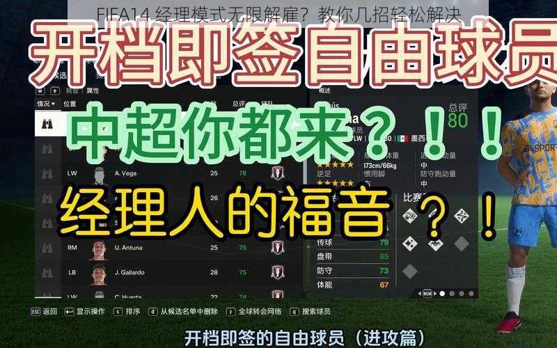 FIFA14 经理模式无限解雇？教你几招轻松解决