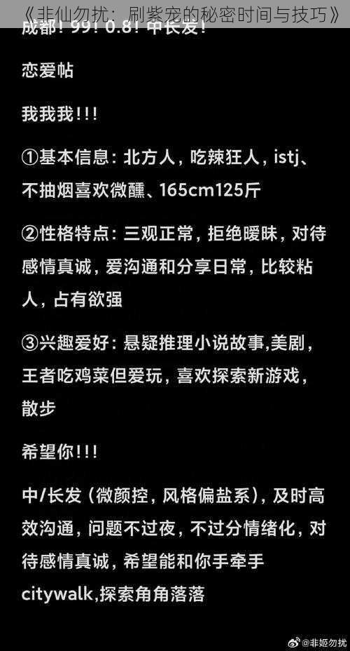 《非仙勿扰：刷紫宠的秘密时间与技巧》