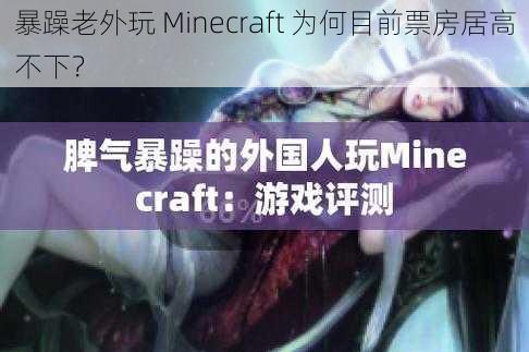 暴躁老外玩 Minecraft 为何目前票房居高不下？