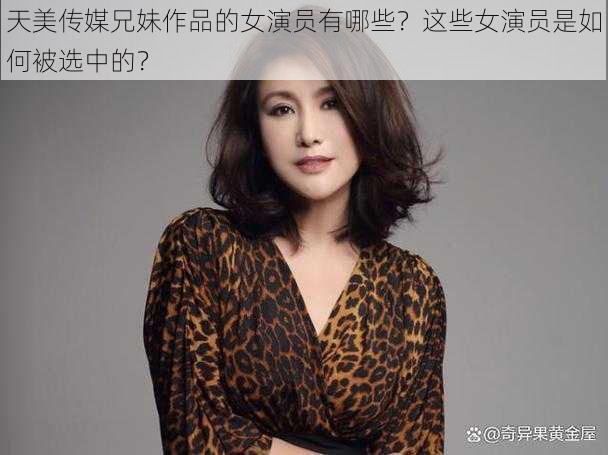 天美传媒兄妹作品的女演员有哪些？这些女演员是如何被选中的？