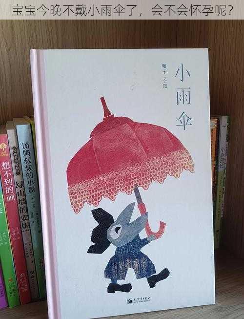 宝宝今晚不戴小雨伞了，会不会怀孕呢？