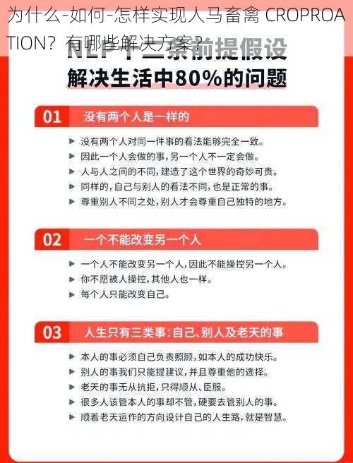 为什么-如何-怎样实现人马畜禽 CROPROATION？有哪些解决方案？