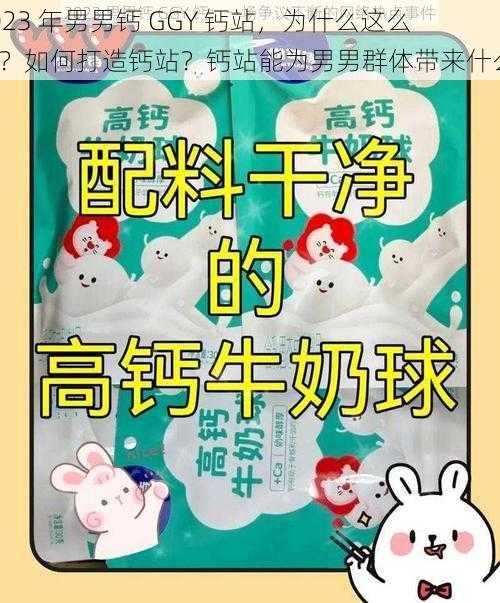 2023 年男男钙 GGY 钙站，为什么这么火？如何打造钙站？钙站能为男男群体带来什么？