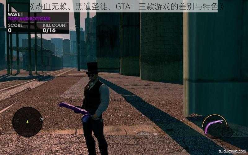 《热血无赖、黑道圣徒、GTA：三款游戏的差别与特色》