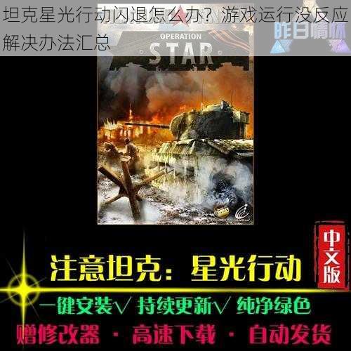 坦克星光行动闪退怎么办？游戏运行没反应解决办法汇总