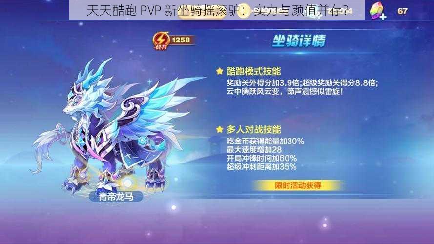 天天酷跑 PVP 新坐骑摇滚驴：实力与颜值并存？