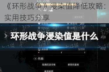 《环形战争》浸染值降低攻略：实用技巧分享