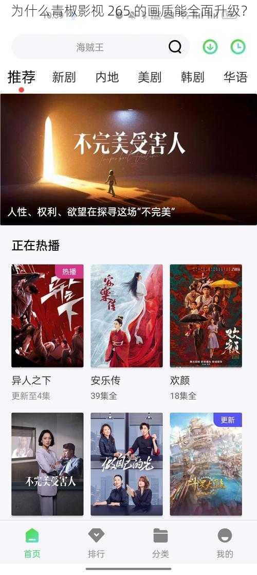 为什么青椒影视 265 的画质能全面升级？