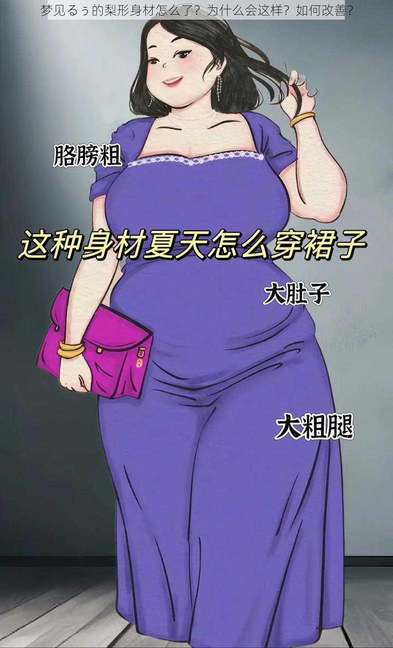 梦见るぅ的梨形身材怎么了？为什么会这样？如何改善？