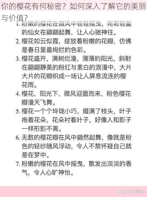 你的樱花有何秘密？如何深入了解它的美丽与价值？