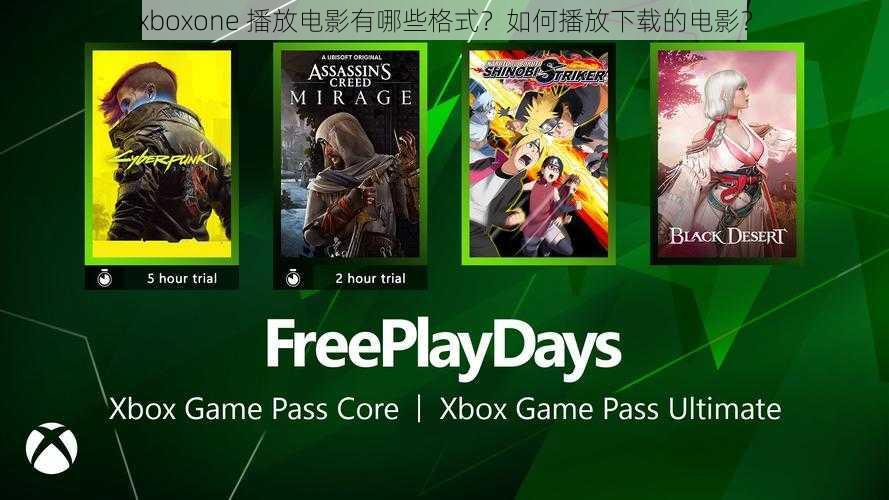 xboxone 播放电影有哪些格式？如何播放下载的电影？