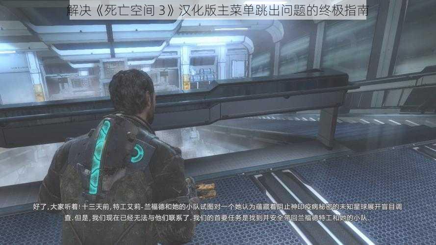 解决《死亡空间 3》汉化版主菜单跳出问题的终极指南