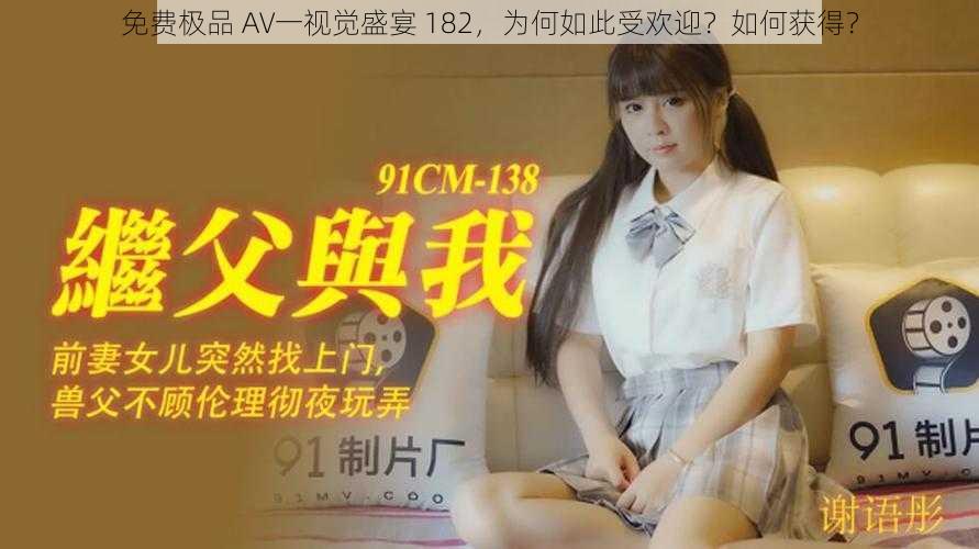 免费极品 A∨一视觉盛宴 182，为何如此受欢迎？如何获得？