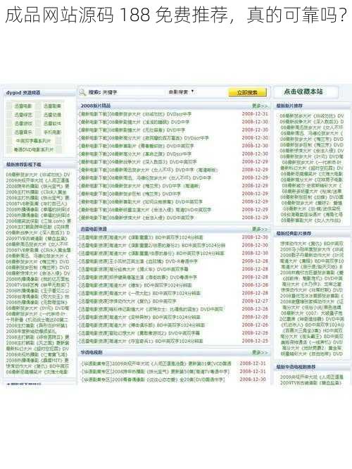 成品网站源码 188 免费推荐，真的可靠吗？