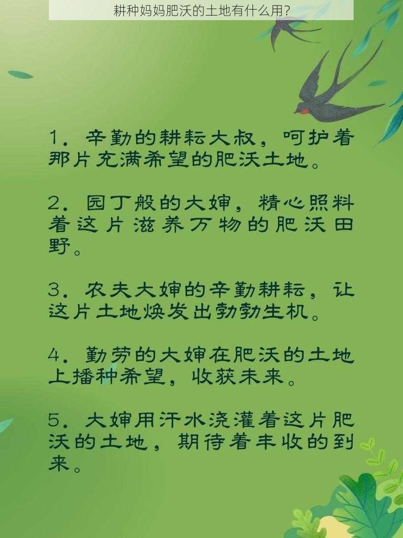 耕种妈妈肥沃的土地有什么用？