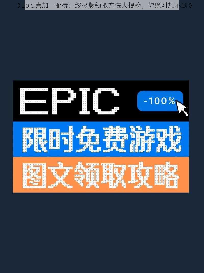 《Epic 喜加一耻辱：终极版领取方法大揭秘，你绝对想不到》