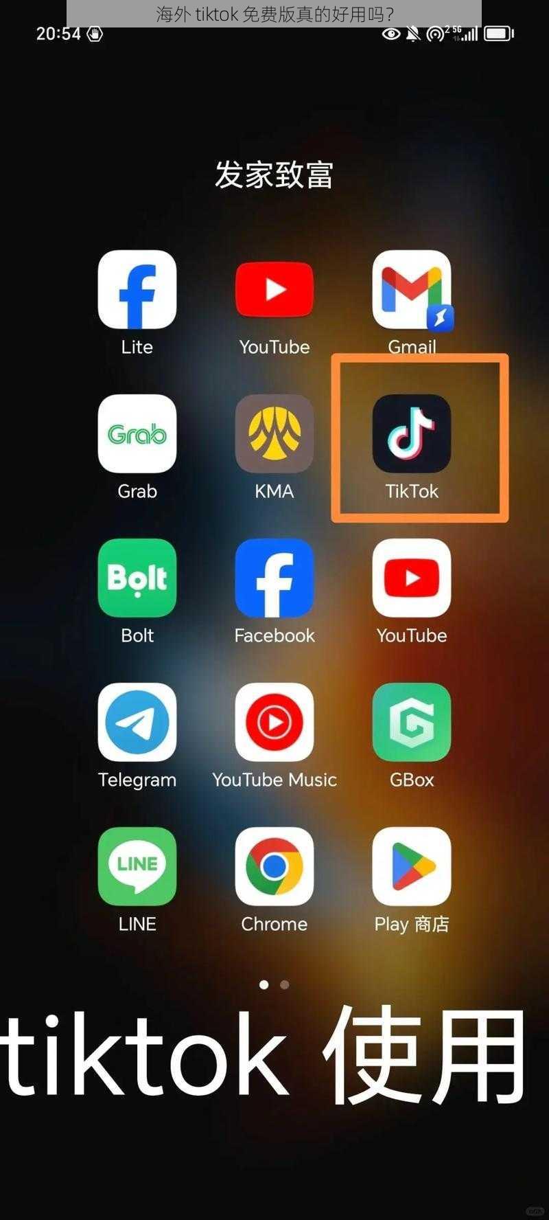 海外 tiktok 免费版真的好用吗？