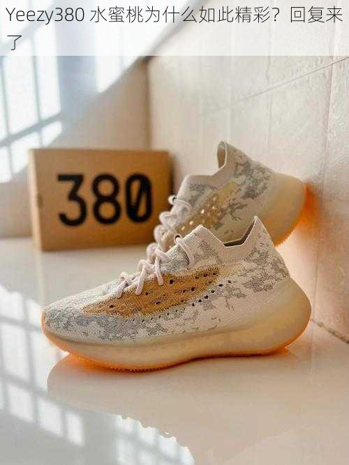 Yeezy380 水蜜桃为什么如此精彩？回复来了