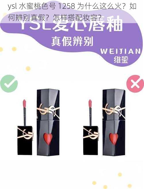 ysl 水蜜桃色号 1258 为什么这么火？如何辨别真假？怎样搭配妆容？