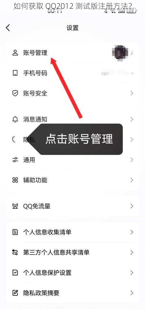 如何获取 QQ2012 测试版注册方法？