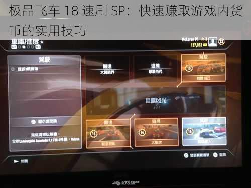 极品飞车 18 速刷 SP：快速赚取游戏内货币的实用技巧